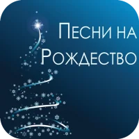 Russian Christmas Songs